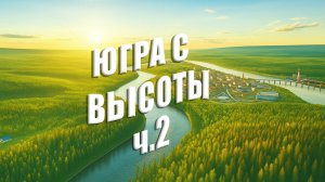🌍 ЮГРА С ВЫСОТЫ ч. 2 | видеозарисовка природы Югры