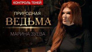 Друид Марина Зуева – о магии, природе и чистке от негатива | Контроль теней