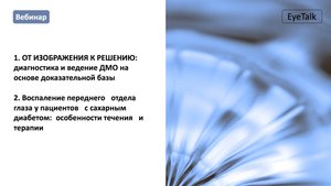 Вебинар для специалистов офтальмологов
