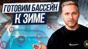 БАССЕЙН ТРЕСНЕТ ЗИМОЙ, если... / Как правильно подготовить бассейн к зиме?