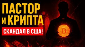 Скандал в США • Майнеры под ударом • Кто скупает биткоин • Европа против анонимности