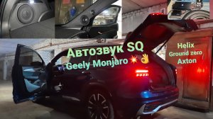 Автозвук SQ в #Geely Monjaro! Трешка Стелс процессор🤟💯💥