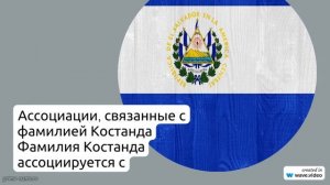 По следам Костанда: история и значения фамилии, а также правильное склонение