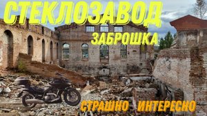 Заброшенный стеклозавод в Красноярске