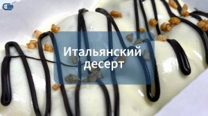 «Итальянский десерт»