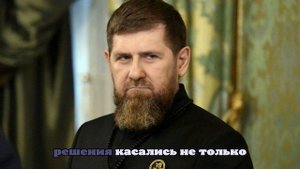 Кадыров: как руководитель принимал единственно правильные решения для Чечни