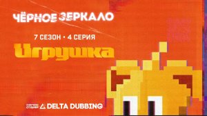 Чёрное зеркало / Black Mirror (7 сезон, 4 серия)