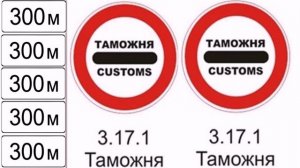 Запрещающие знаки. Знак 3.17.1 Таможня