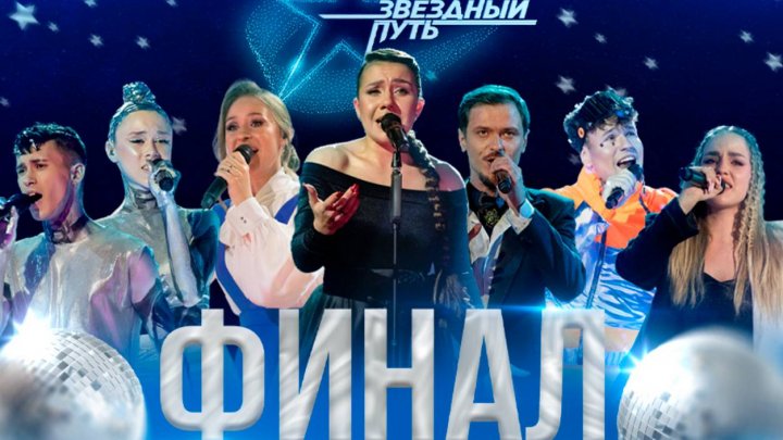 ФИНАЛ 3-ГО СЕЗОНА МУЗЫКАЛЬНОГО ПРОЕКТА ЗВЁЗДНЫЙ ПУТЬ (2024)