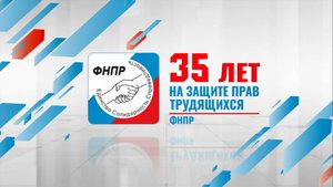 Поздравление С.И.Черногаева со 120-летием профдвижения в России и 35-летием создания ФНПР