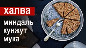 Халва из миндаля, кунжута и муки