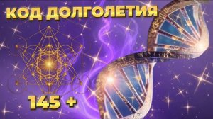 КОД ДНК, КОТОРЫЙ ОСТАНАВЛИВАЕТ СТАРЕНИЕ. Кристаллические дети.