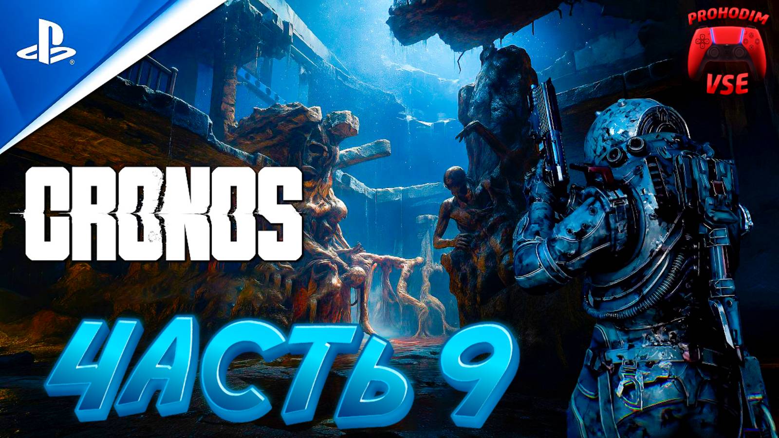 CRONOS ПРОХОЖДЕНИЕ 9 \ CRONOS ПУТЬ В АББАТСТВО \ PS5 \ FullHD