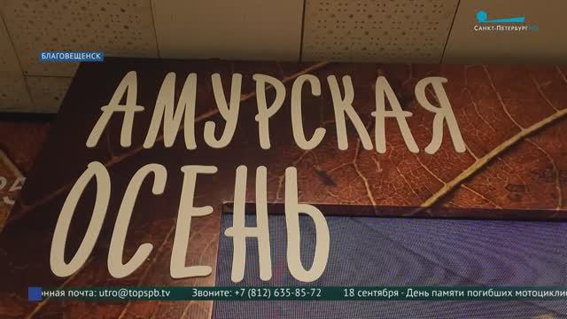 Дневник «Амурской осени». Экскурсия по Благовещенску и программа короткометражных фильмов