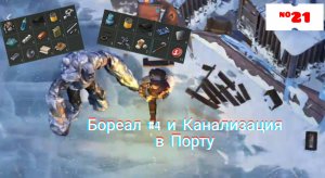 Канализация в Порту и Бореал и ни одного винта / Last Day On Earth / 21 серия