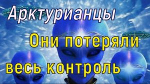 Они потеряли весь контроль ~ Арктурианцы ~
