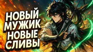 Wuthering Waves - СЛИВЫ по 2.7. НОВЫЙ МУЖИК! И девочка..