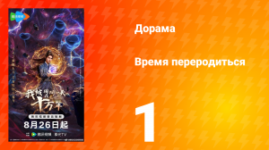Время переродиться 1 серия