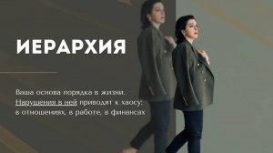 Иерархия - тема, которая напрямую влияет на отношения, финансы и внутреннюю силу