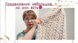 Продвижения небольшие, но они есть 🧶. Жду гостей.