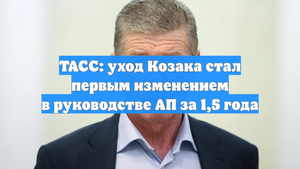 ТАСС: уход Козака стал первым изменением в руководстве АП за 1,5 года