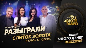 ⚡Слушательница из Череповца выиграла седьмой слиток ЗОЛОТА в прямом эфире Авторадио!