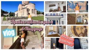 Абхазия, Пицундский храм с концертным залом