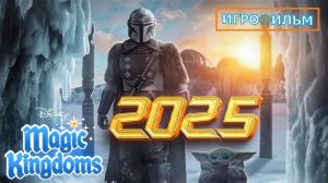 Звёздные Войны Lucasfilm Полностью Прохождение Magic Kingdoms