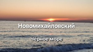 Новомихайловский. Чёрное море. Бархатный сезон. АСМР