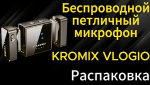 Микрофон Kromix Vlogio