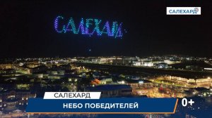 Небо Победителей над Салехардом
