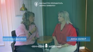 Как быстро проработать запрос клиента? В чем моя уникальность?