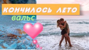 #Кончилось лето /вальс/