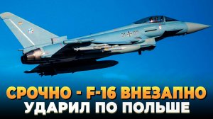 СРОЧНО - F-16 внезапно нанес удар по Польше