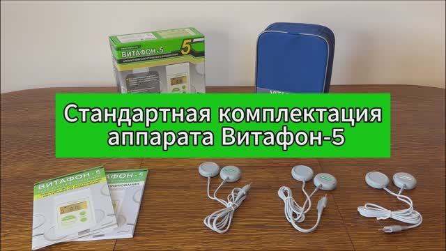 Витафон-5 стандартная комплектация смотреть онлайн