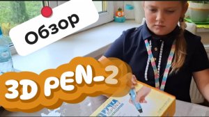 Распаковка 3DPEN-2: Обзор 3D-ручки с набором пластика для творчества и обучения детей. Посылка ОЗОН