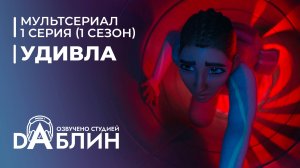 УдивЛа | WondLa (1 сезон, 1 серия) сериал