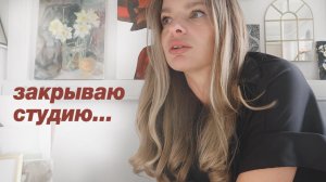 Студии больше не будет, прощаемся с ней и всем-всем-всем