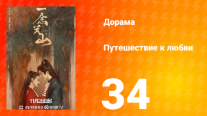 Путешествие к любви 1 сезон 34 серия