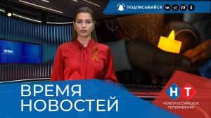 ВРЕМЯ НОВОСТЕЙ 17 Сентября 2025 года