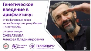 Лекция "Генетическое введение в арифметику" (Алексей Владимирович Саватеев)
