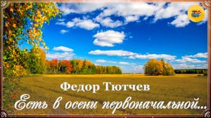 🍁 Федор Тютчев. Есть в осени первоначальной | Стихи о природе | Стихи наизусть