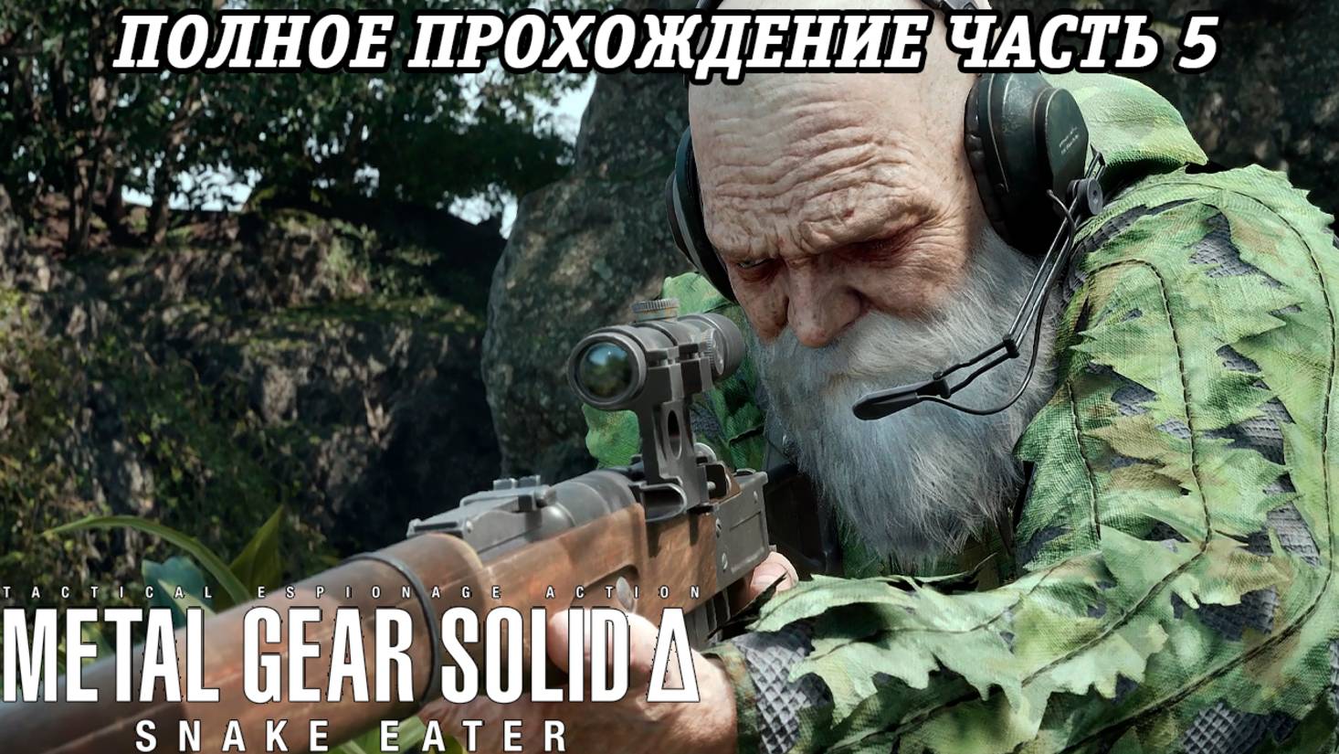Metal Gear Solid Delta: Snake Eater | Полное прохождение | Часть 5 | Без комментариев