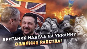 Киев официально в рабстве: Украина стала новой колонией британской короны!