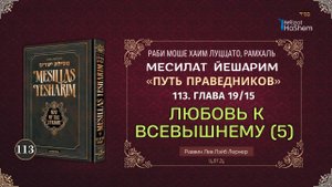 𝟭𝟭𝟯. Месилат Йешарим | Любовь к Всевышнему (5) | Глава 19.15 | Рабби Лев Лэйб Лернер
