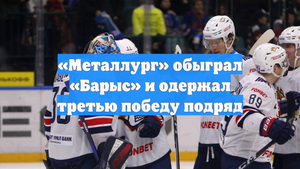 «Металлург» обыграл «Барыс» и одержал третью победу подряд