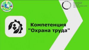 Компетенция "Охрана труда"