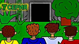 КЕША ДЕТСТВО ( ЗОНА ОТЧУЖДЕНИЯ #1 ) 7 СЕРИЯ