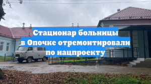 Стационар больницы в Опочке отремонтировали по нацпроекту