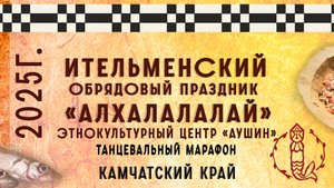 Ительменский обрядовый праздник «Алхалалалай». «Аушин». Танцевальный марафон. Камчатка. 2025.